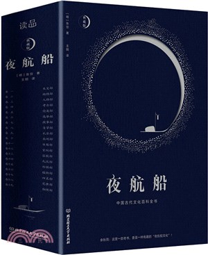 夜航船(精裝典藏版)：中國古代文化百科全書（簡體書）