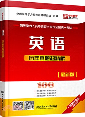 同等學力人員申請碩士學位全國統一考試英語歷年真題超精解（簡體書）