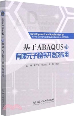 基於ABAQUS的有限元子程序開發及應用（簡體書）