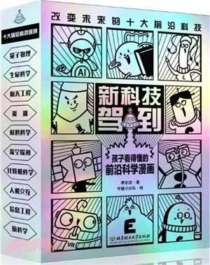 新科技駕到：孩子看得懂的前沿科學漫畫(全10冊)（簡體書）