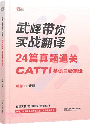 武峰帶你實戰翻譯：24篇真題通關CATTI英語三級筆譯（簡體書）