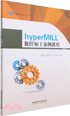 hyperMILL數控加工案例教程（簡體書）