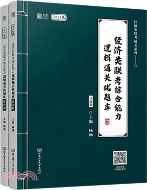 經濟類聯考綜合能力邏輯通關優題庫(全2冊)（簡體書）