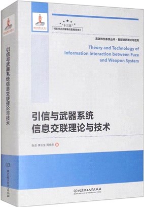 引信與武器系統信息交聯理論與技術（簡體書）