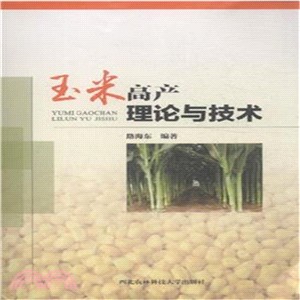 玉米高產理論與技術（簡體書）