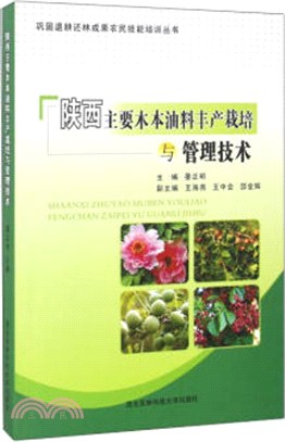 陝西主要木本油料豐產栽培與管理技術（簡體書）