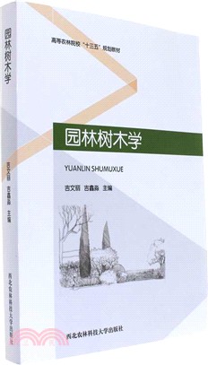 園林樹木學（簡體書）