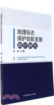 地理標誌保護創新發展路徑研究（簡體書）