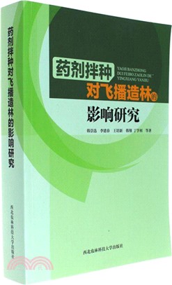 藥劑拌種對飛播造林的影響研究（簡體書）