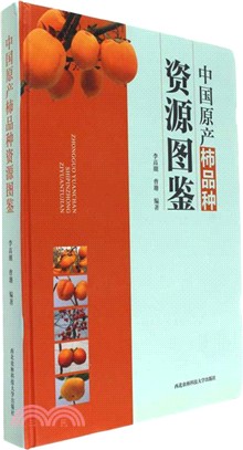 中國原產柿品種資源圖鑒（簡體書）
