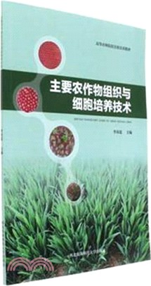 主要農作物組織與細胞培養技術（簡體書）