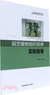 園藝植物組織培養實驗指導（簡體書）