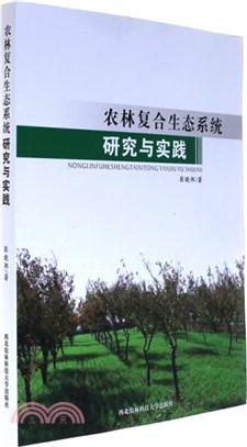 農林複合生態系統研究與實踐（簡體書）