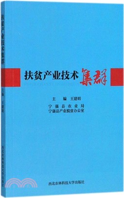 扶貧產業技術集群（簡體書）