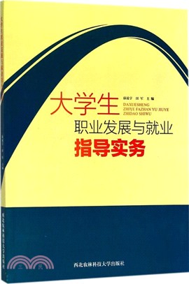 大學生職業發展與就業指導實務（簡體書）