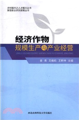 經濟作物規模生產與產業經營（簡體書）