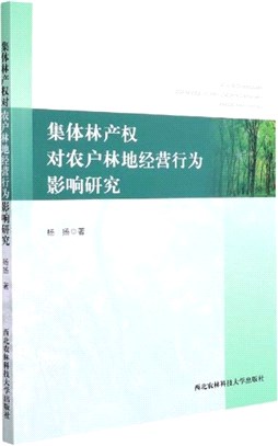 集體林產權對農戶林地經營行為影響研究（簡體書）