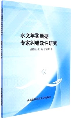 水文年鑒數據專家糾錯軟體研究（簡體書）