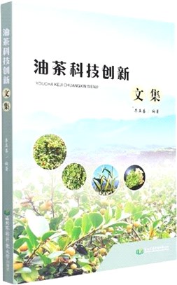 油茶科技創新文集（簡體書）