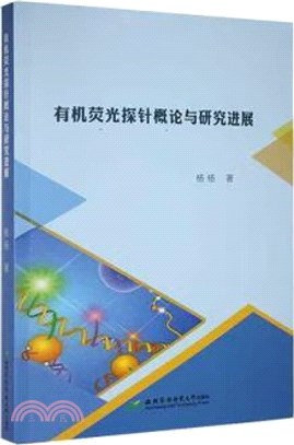 有機螢光探針概論與研究進展（簡體書）