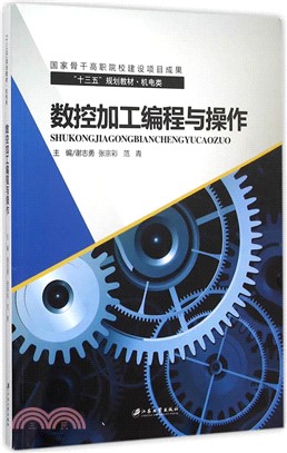 數控加工編程與操作（簡體書）