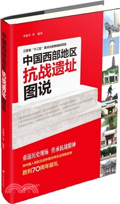 中國西部地區抗戰遺址圖書（簡體書）