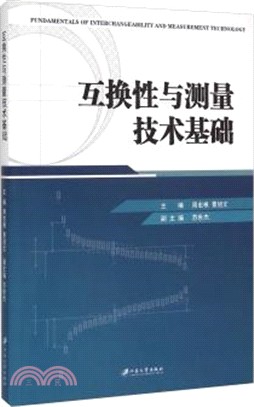 互換性與測量技術基礎（簡體書）