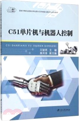 C51單片機與機器人控制（簡體書）