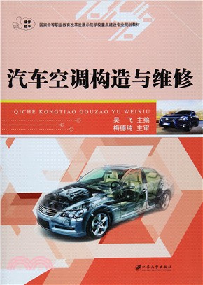 汽車空調構造與維修（簡體書）