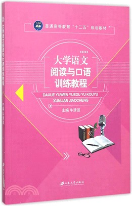 大學語文閱讀與口語訓練教程（簡體書）