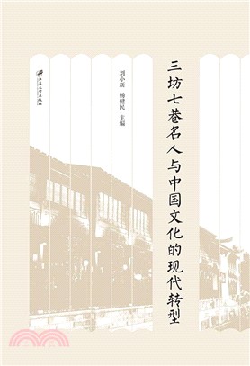 三坊七巷名人與中國文化的現代轉型（簡體書）