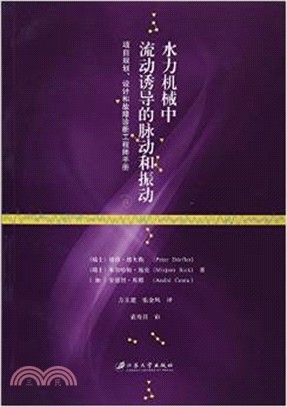 水力機械中流動誘導的脈動和振動（簡體書）