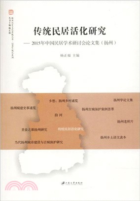 傳統民居活化研究：2015年中國民居學術研討會論文集(揚州)（簡體書）