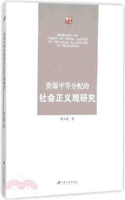 資源平等分配的社會正義觀研究（簡體書）