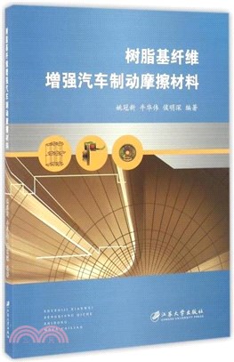 樹脂基纖維增強汽車制動摩擦材料（簡體書）