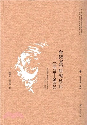 臺灣文學研究35年(1979-2013)（簡體書）