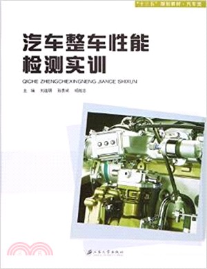 汽車整車性能檢測實訓（簡體書）