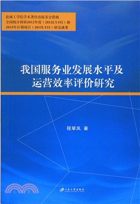 我國服務業發展水平及運營效率評價研究（簡體書）