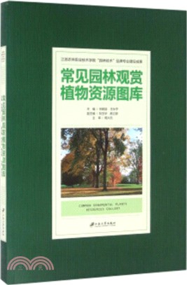 常見園林觀賞植物資源圖庫（簡體書）