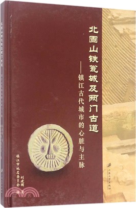 北固山鐵甕城及兩門古道（簡體書）