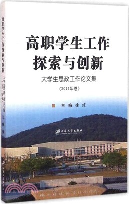 高職學生工作探索與創新（簡體書）