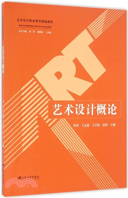 藝術設計概論（簡體書）