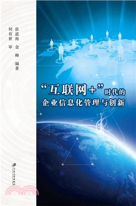 “互聯網+”時代的企業資訊化管理與創新（簡體書）