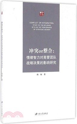 衝突or整合：情緒智力對高管團隊戰略決策的影響研究（簡體書）