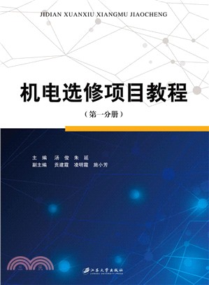 機電選修項目教程：第一分冊（簡體書）