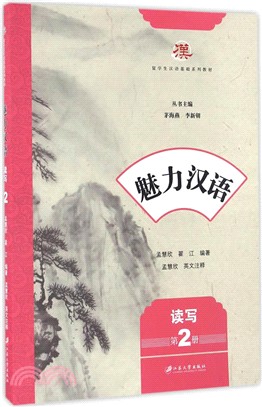 魅力漢語‧讀寫(第2冊)（簡體書）