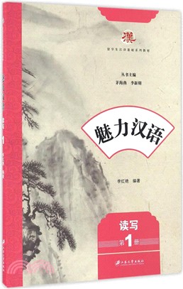 魅力漢語：讀寫(第1冊)（簡體書）