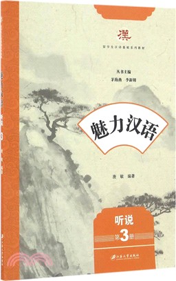 魅力漢語：聽說(第3冊)（簡體書）