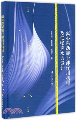 離心泵動靜干涉作用機理及低噪聲水力設計（簡體書）