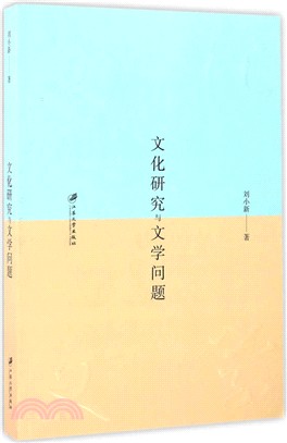 文化研究與文學問題（簡體書）